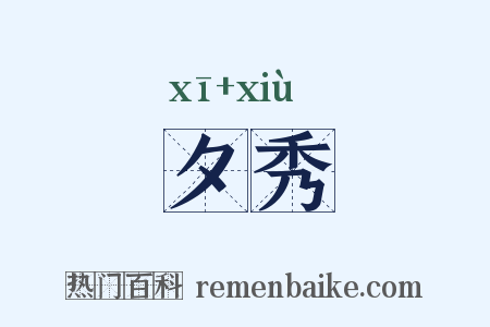夕秀是什么意思的图片